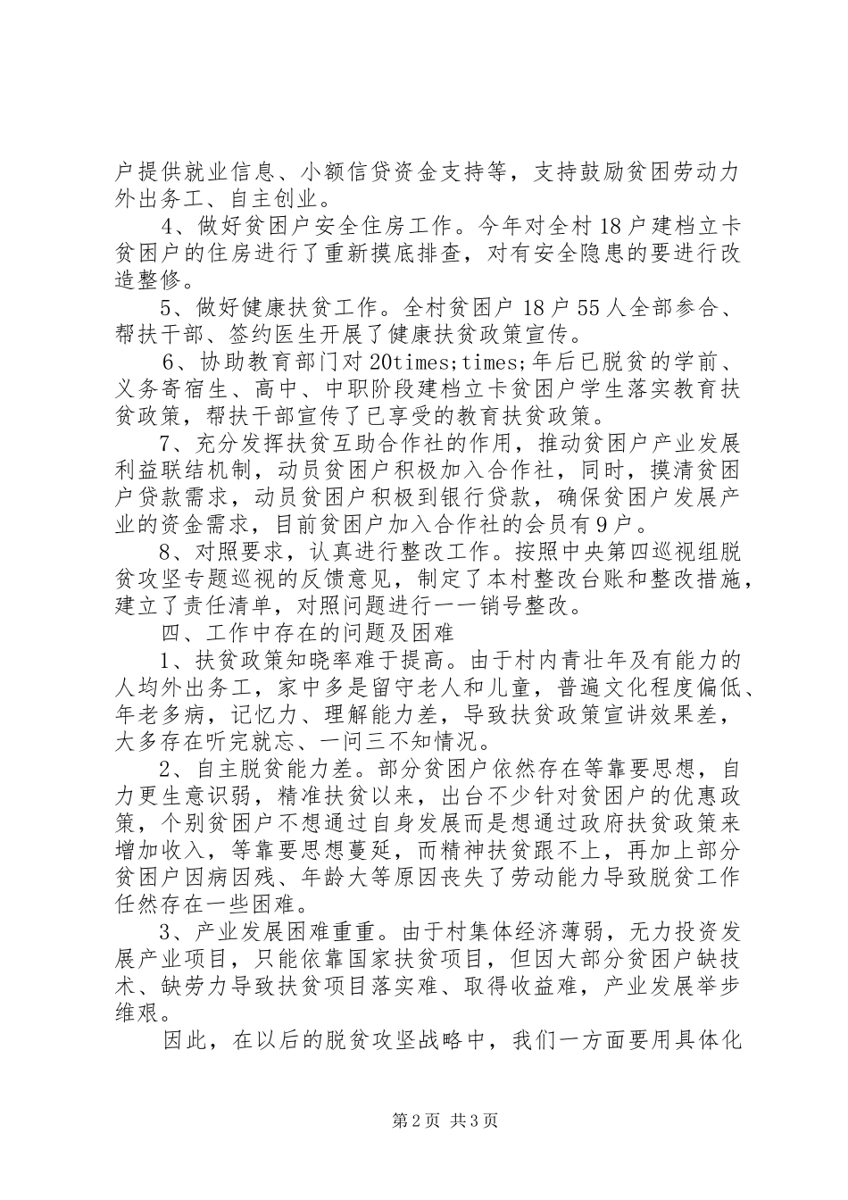 XX年村级脱贫攻坚工作总结 _第2页