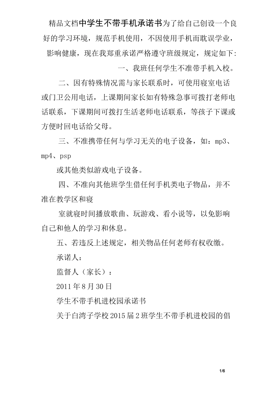 中学生不带手机承诺书_第1页