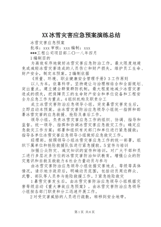 XX冰雪灾害应急预案演练总结 