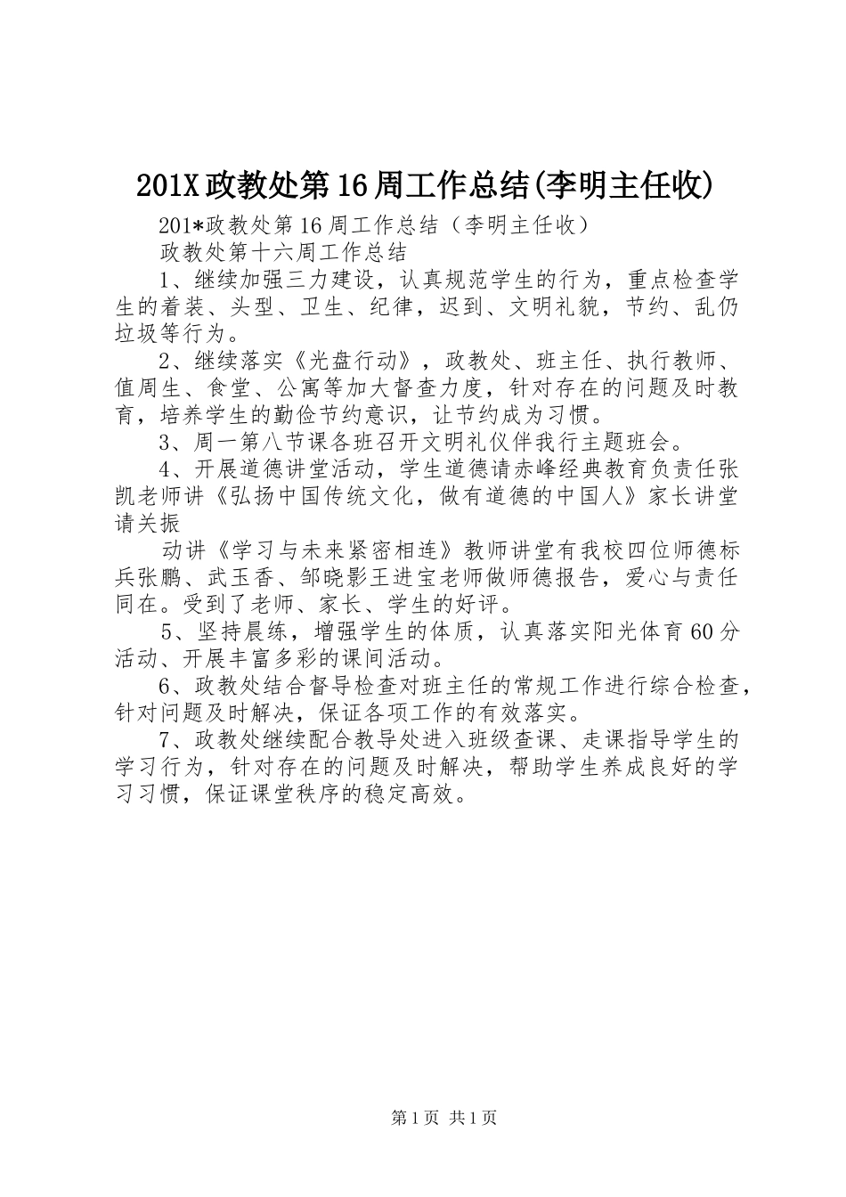 202X政教处第16周工作总结(李明主任收)_第1页