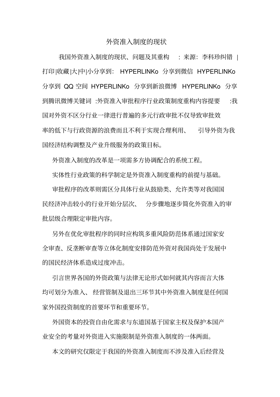 外资准入制度的现状_第1页