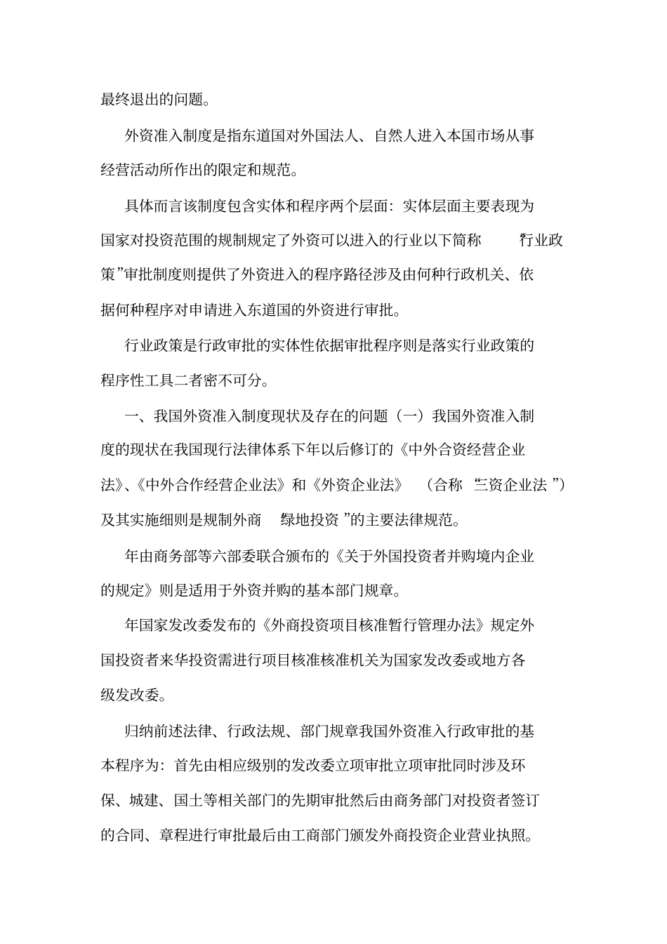 外资准入制度的现状_第2页