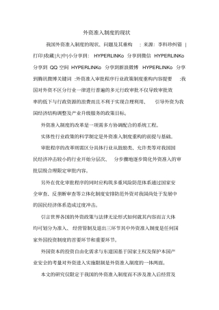 外资准入制度的现状