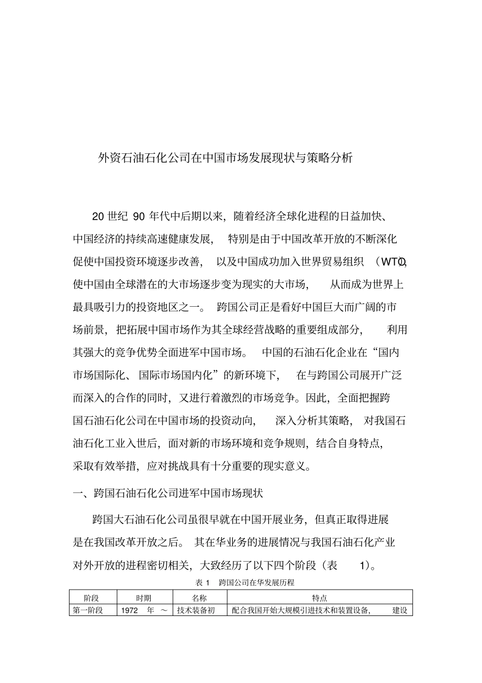 外资石化公司在我国场发展现状与策略_第1页