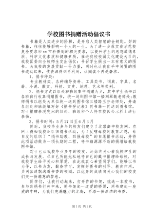学校图书捐赠活动倡议书