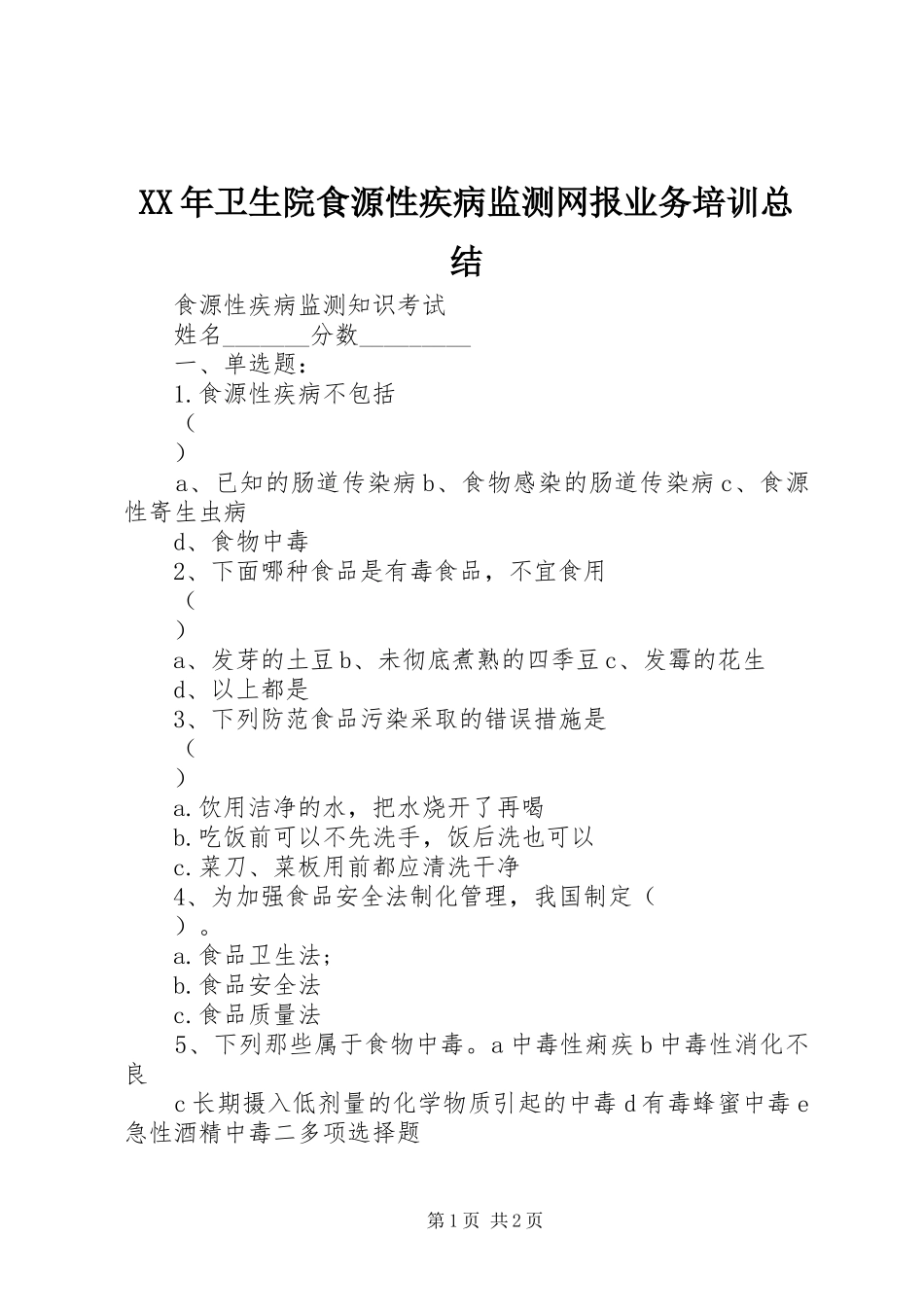 XX年卫生院食源性疾病监测网报业务培训总结 _第1页