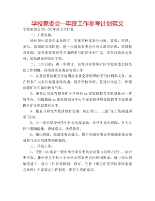 学校家委会--年终工作参考计划范文 