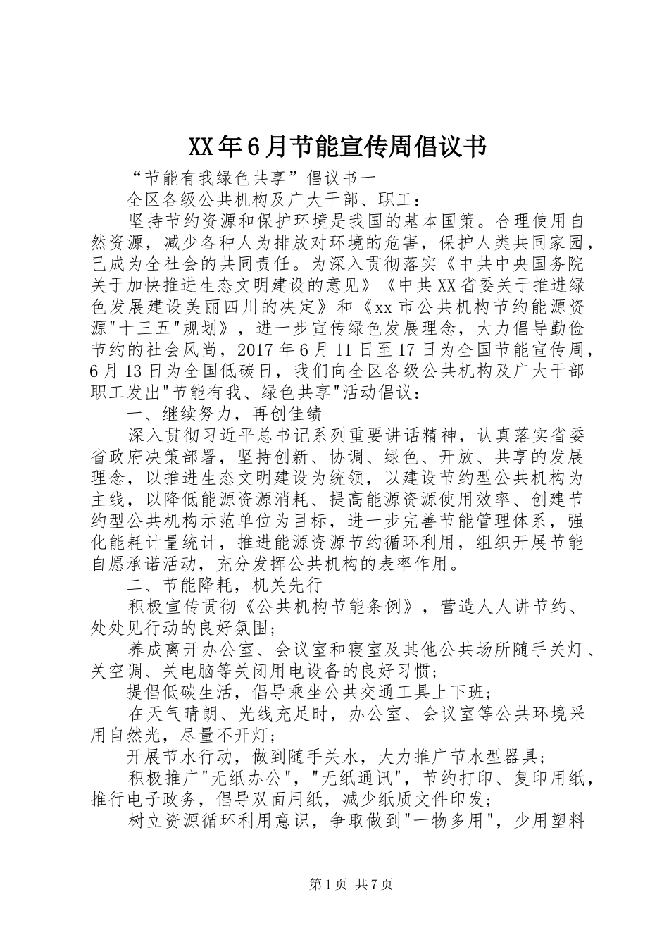 XX年6月节能宣传周倡议书_第1页