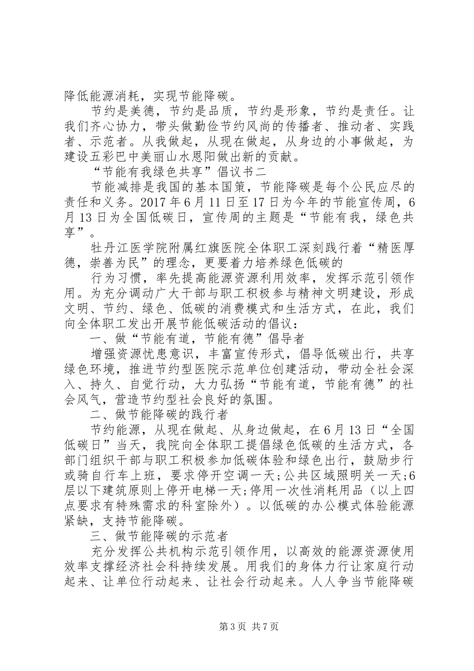 XX年6月节能宣传周倡议书_第3页