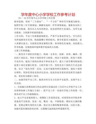 学年度中心小学学校工作参考计划 