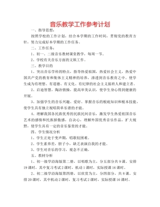 音乐教学工作参考计划 