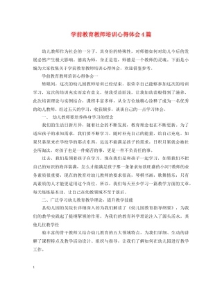 学前教育教师培训心得体会4篇 