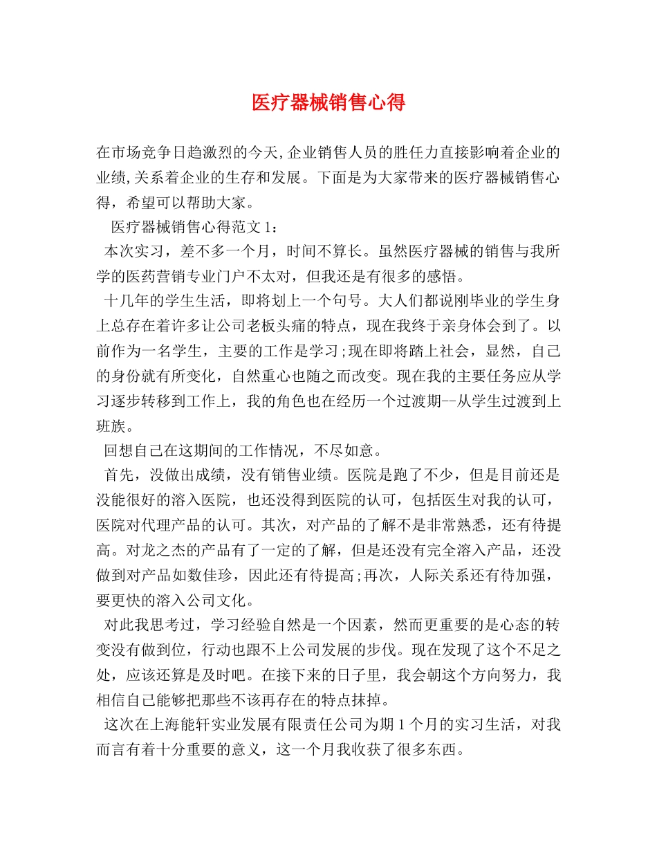 医疗器械销售心得 _第1页