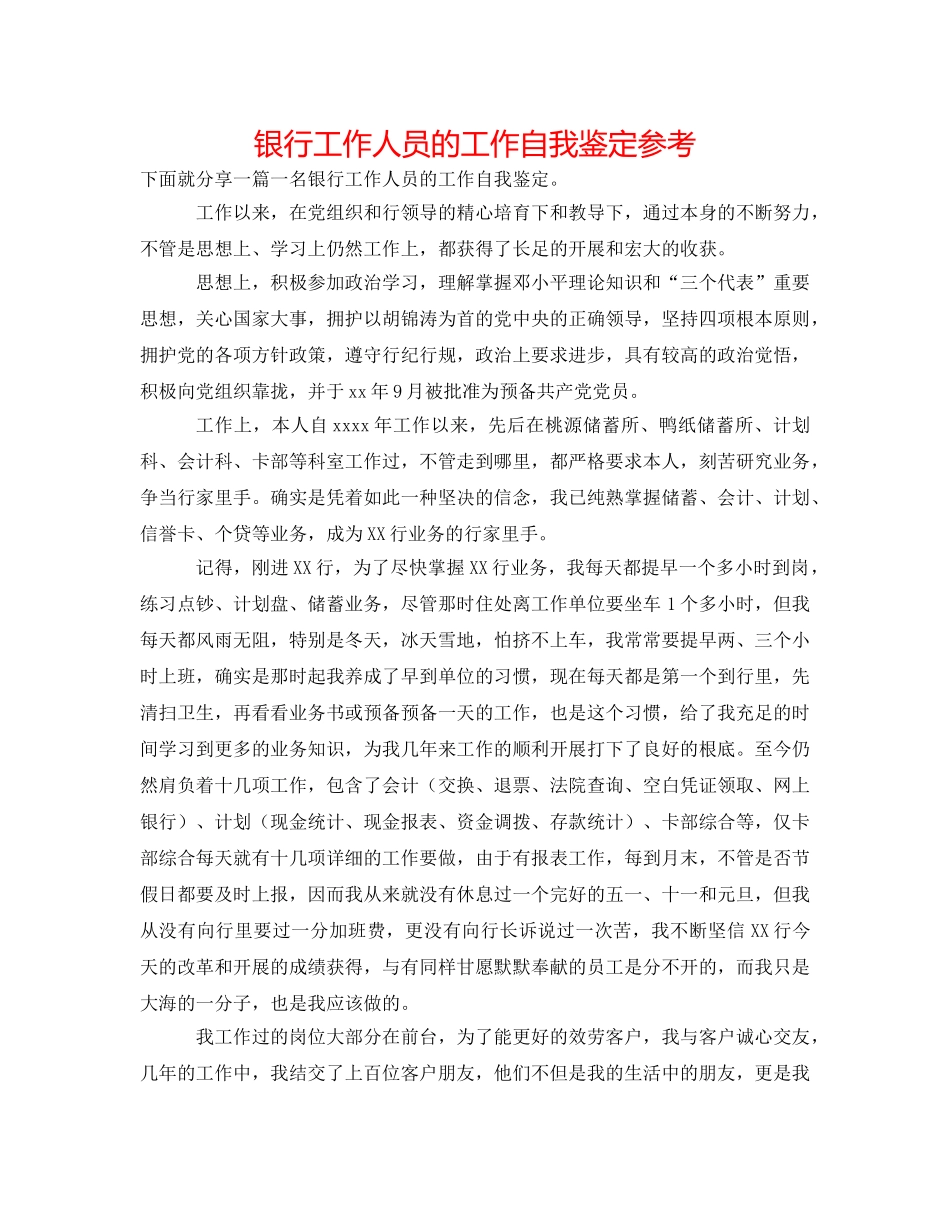 银行工作人员的工作自我鉴定参考 _第1页