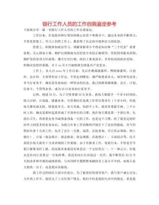 银行工作人员的工作自我鉴定参考 