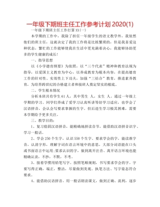 一年级下期班主任工作参考计划2020(1) 