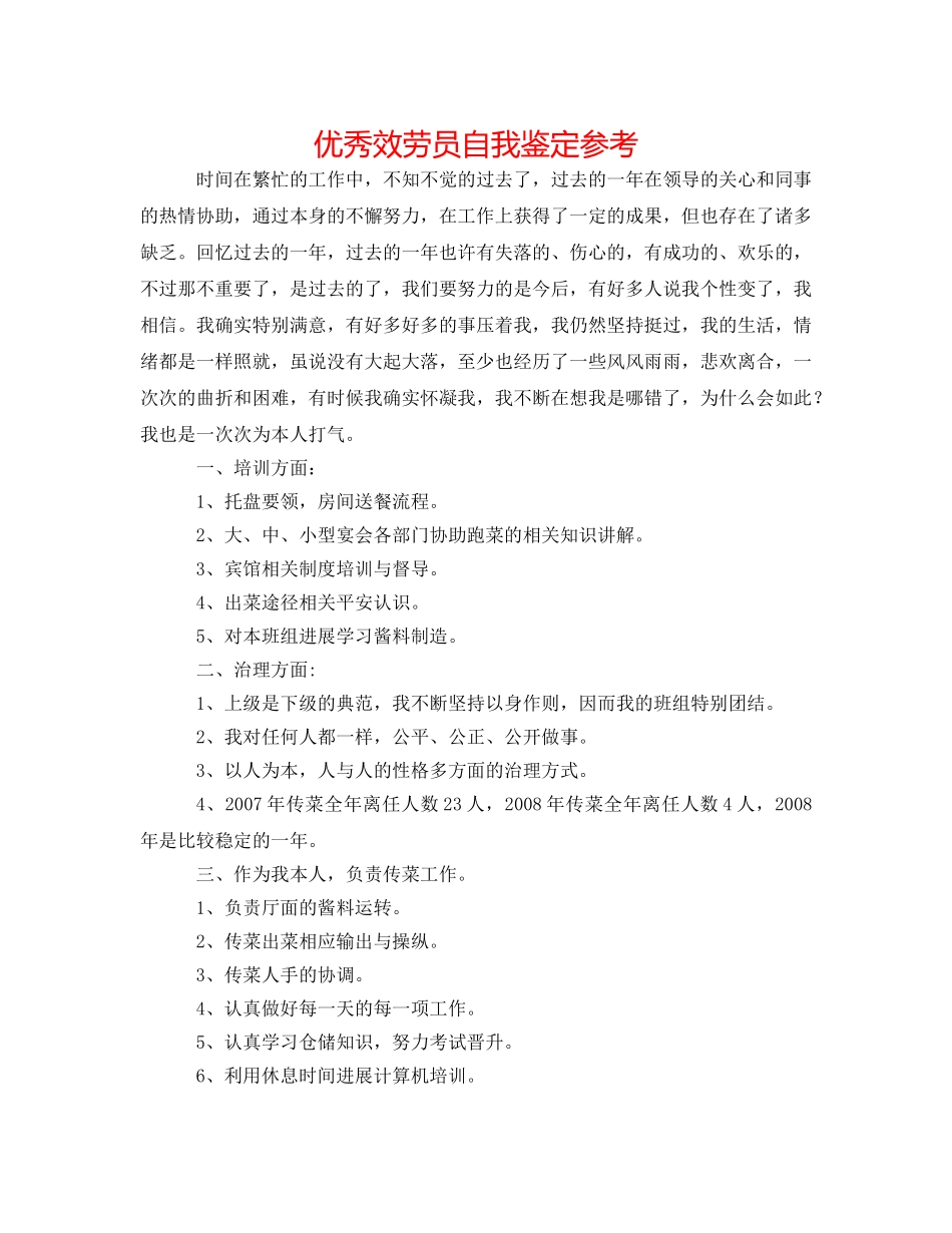 优秀服务员自我鉴定参考 _第1页