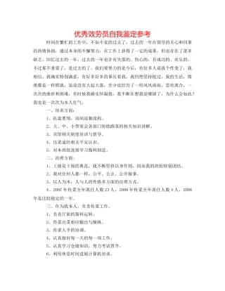 优秀服务员自我鉴定参考 