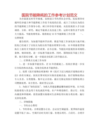 医院节能降耗的工作参考计划范文 
