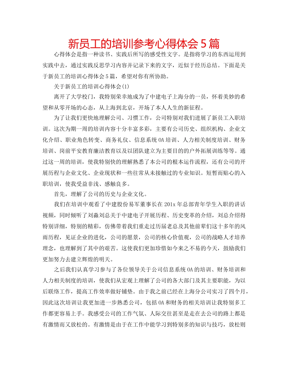 新员工的培训参考心得体会5篇 _第1页