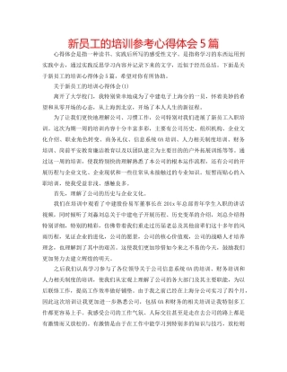 新员工的培训参考心得体会5篇 