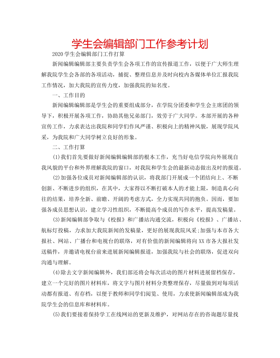 学生会编辑部门工作参考计划 _第1页