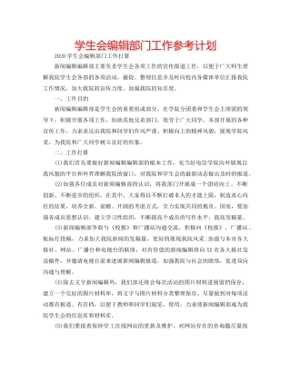 学生会编辑部门工作参考计划 