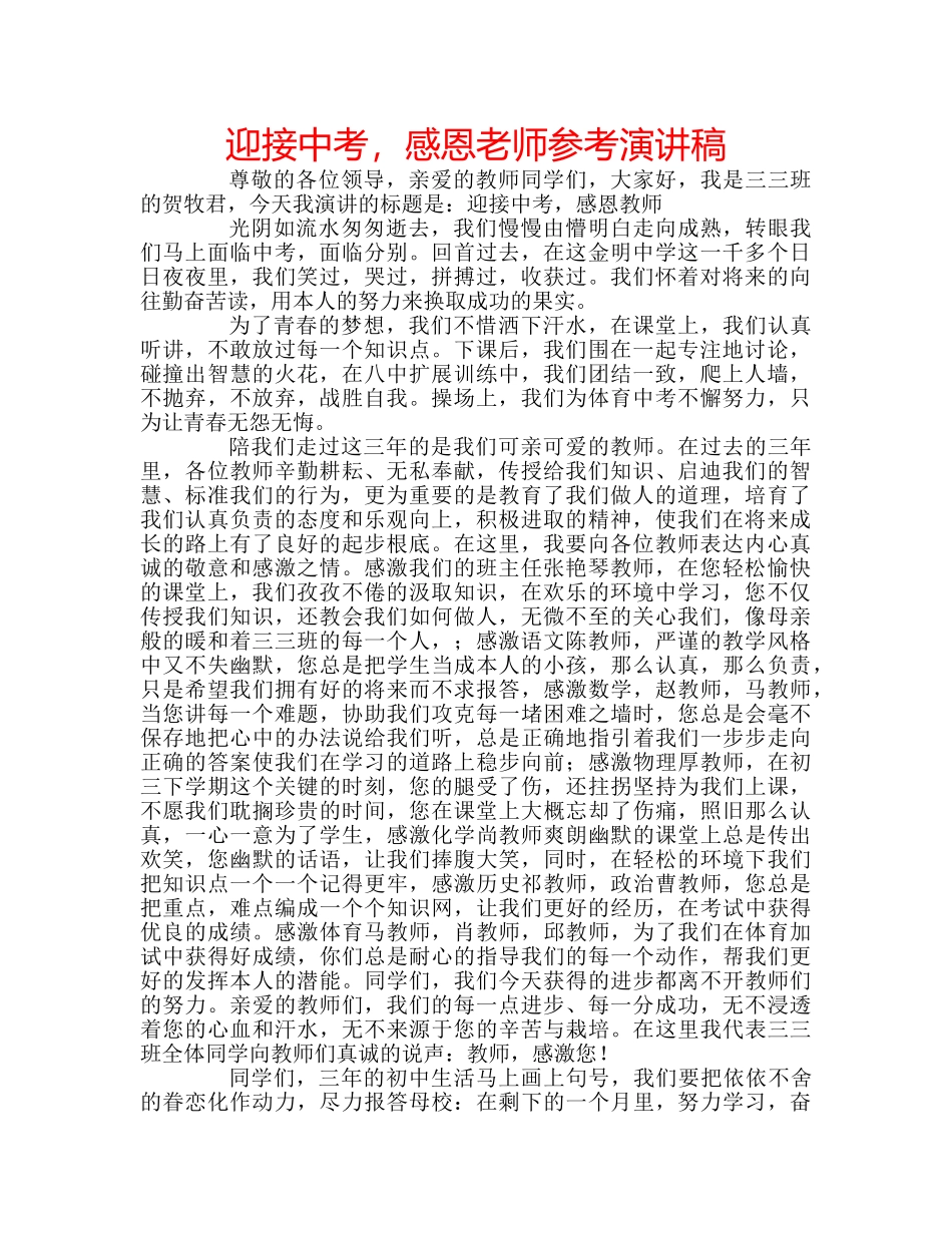 迎接中考，感恩老师参考演讲稿 _第1页