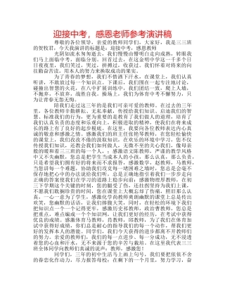 迎接中考，感恩老师参考演讲稿 