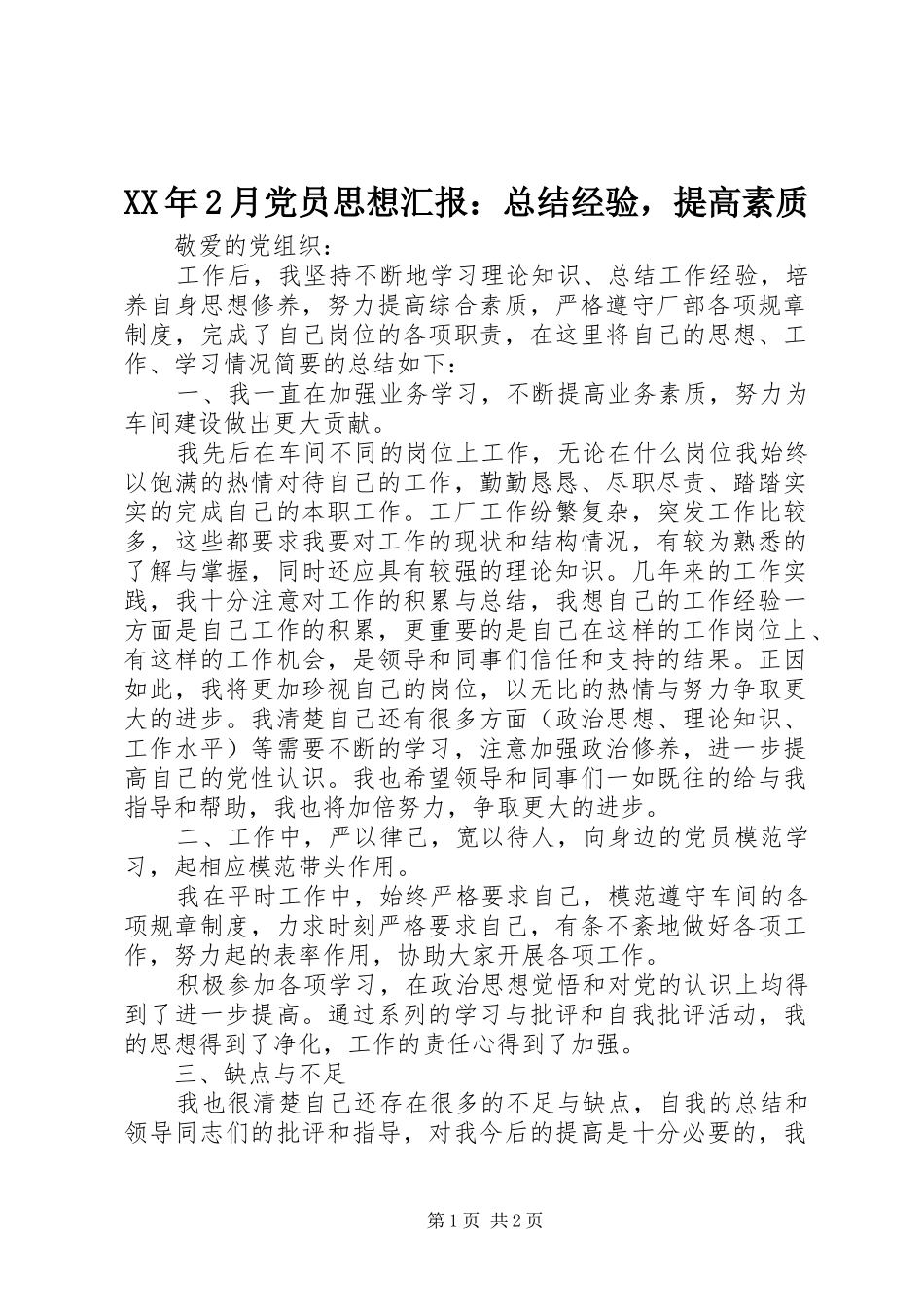 XX年2月党员思想汇报：总结经验，提高素质_第1页