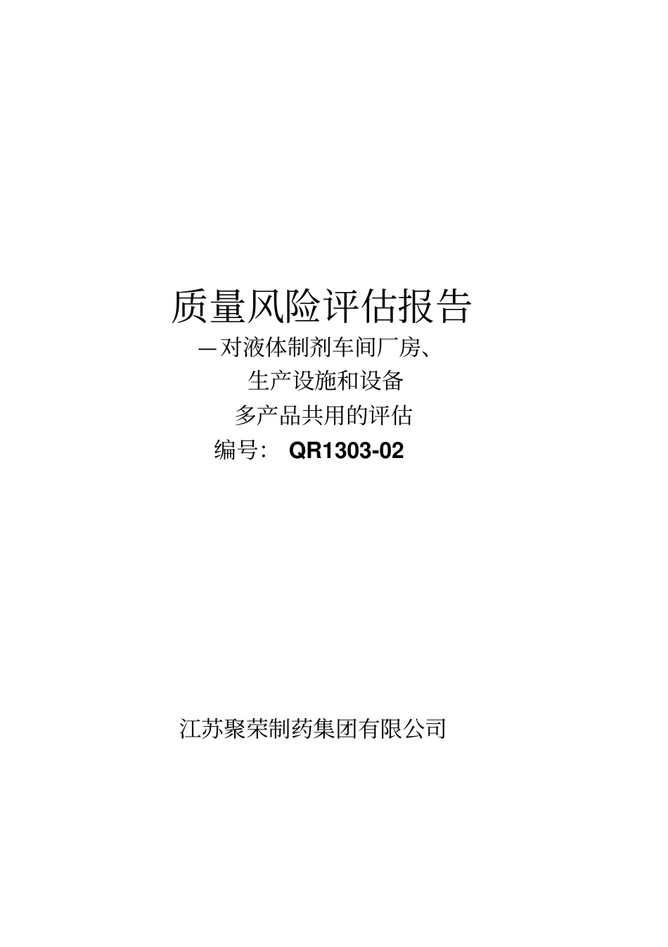 多产品共用质量风险评价报告_第1页