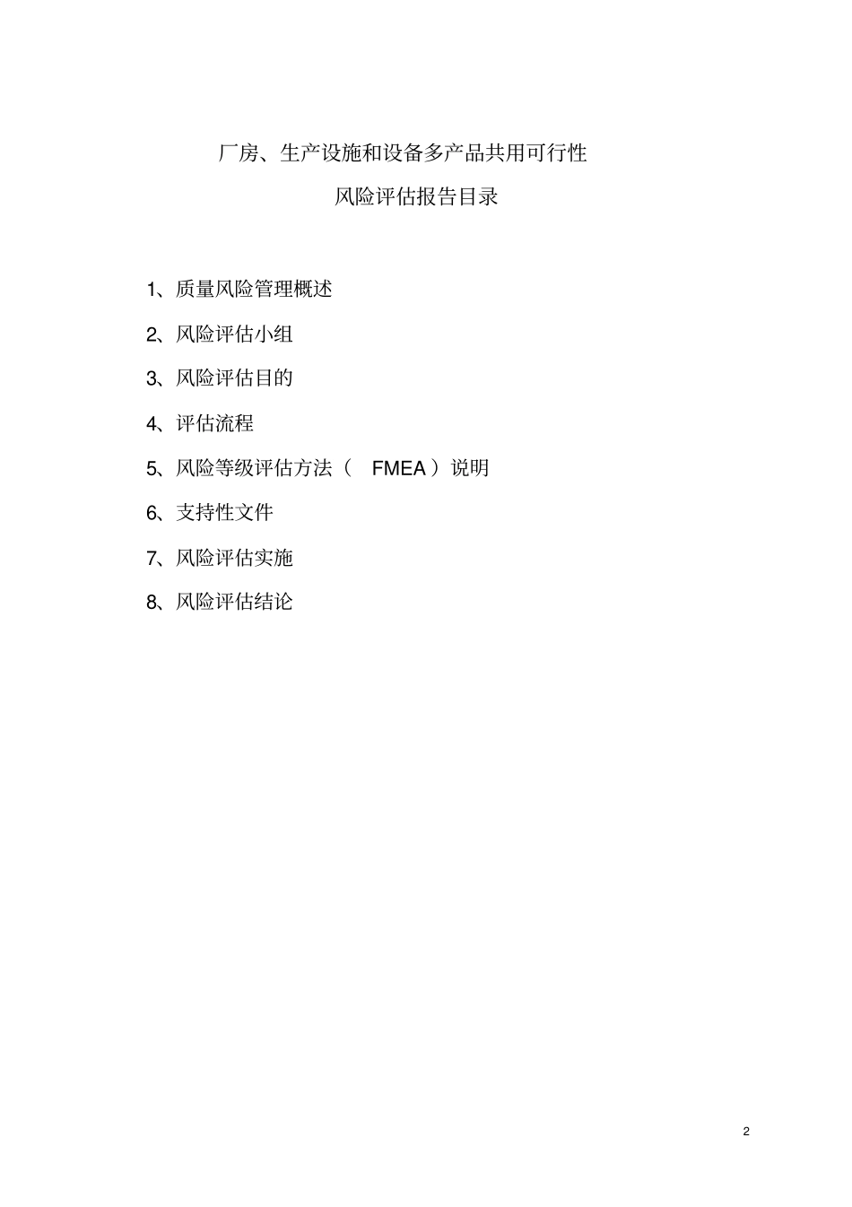 多产品共用质量风险评价报告_第2页