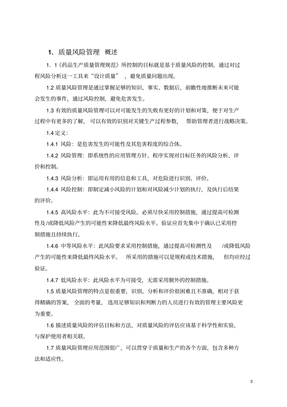 多产品共用质量风险评价报告_第3页