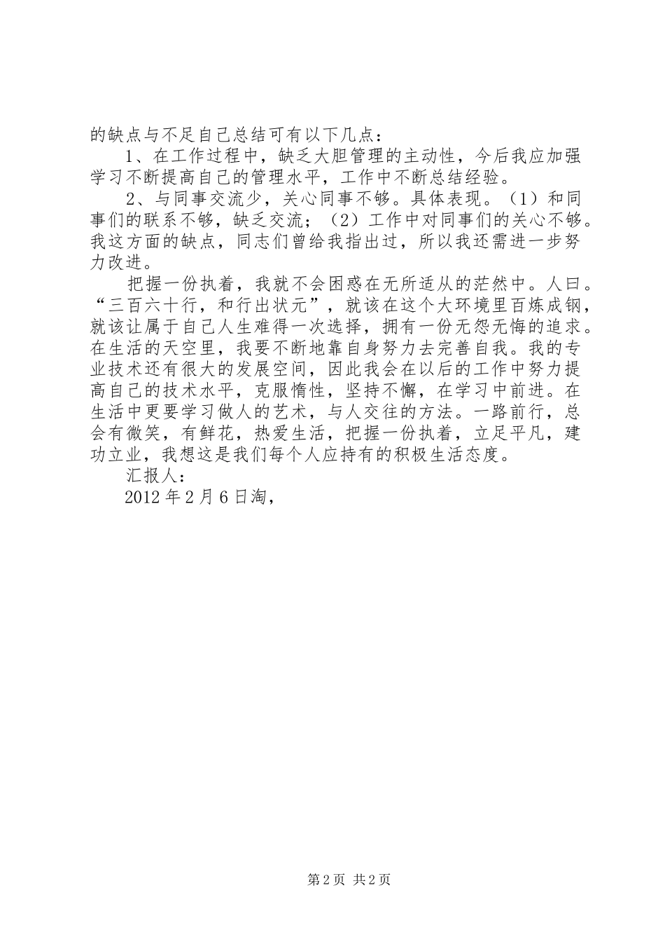 XX年2月党员思想汇报：总结经验，提高素质 _第2页