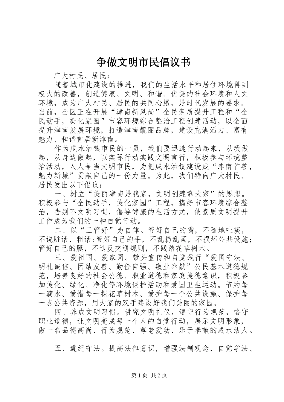 争做文明市民倡议书_第1页