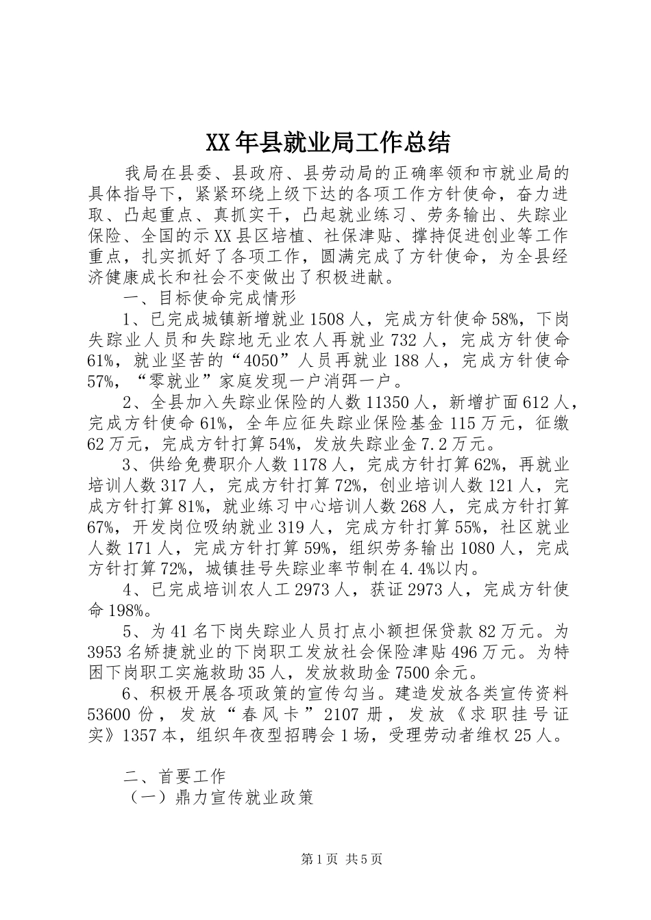 XX年县就业局工作总结 _第1页