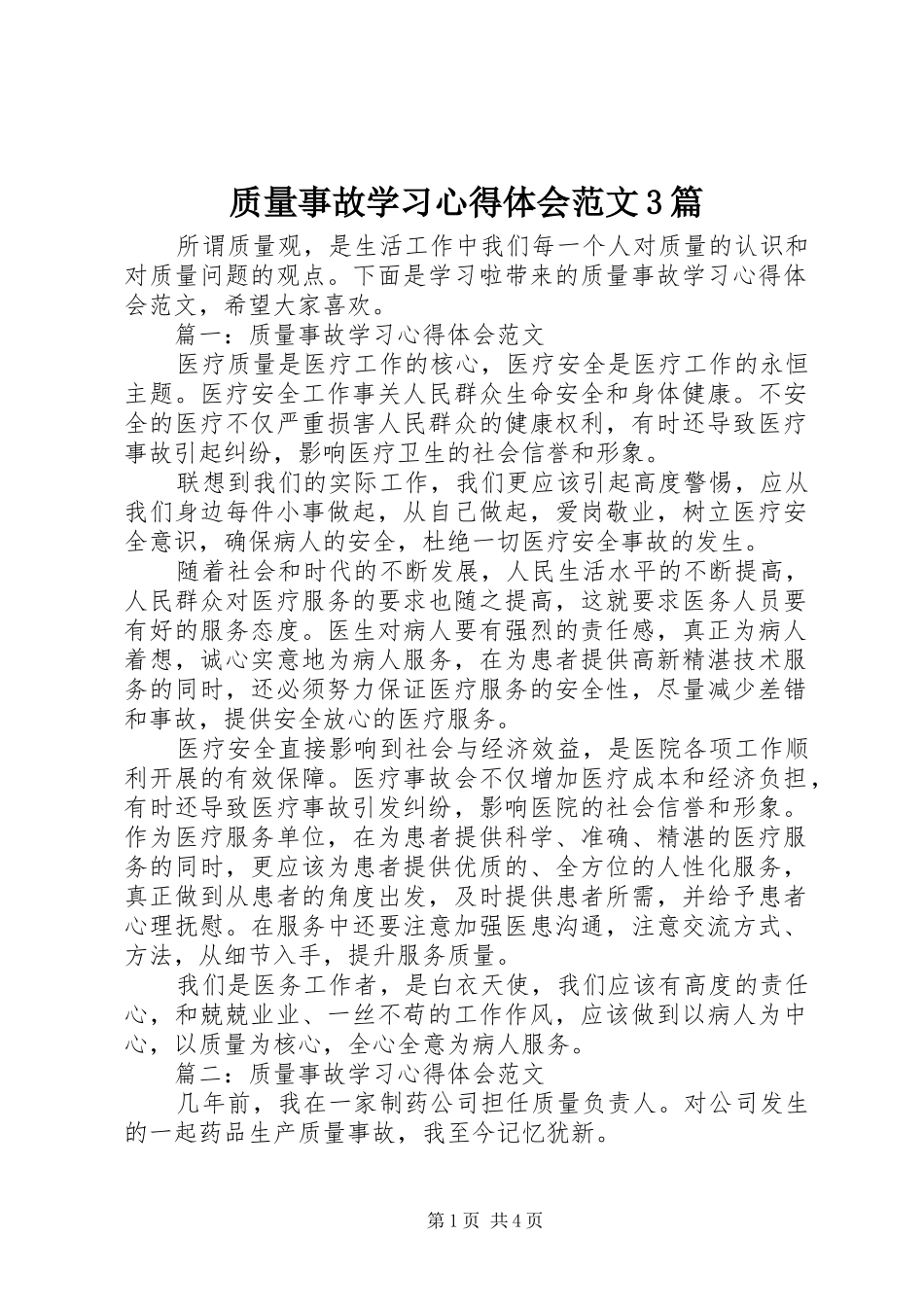 质量事故学习体会心得范文3篇_第1页