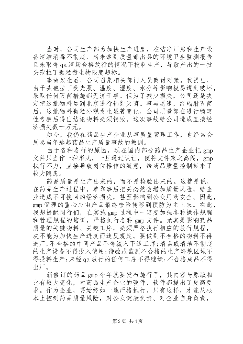质量事故学习体会心得范文3篇_第2页