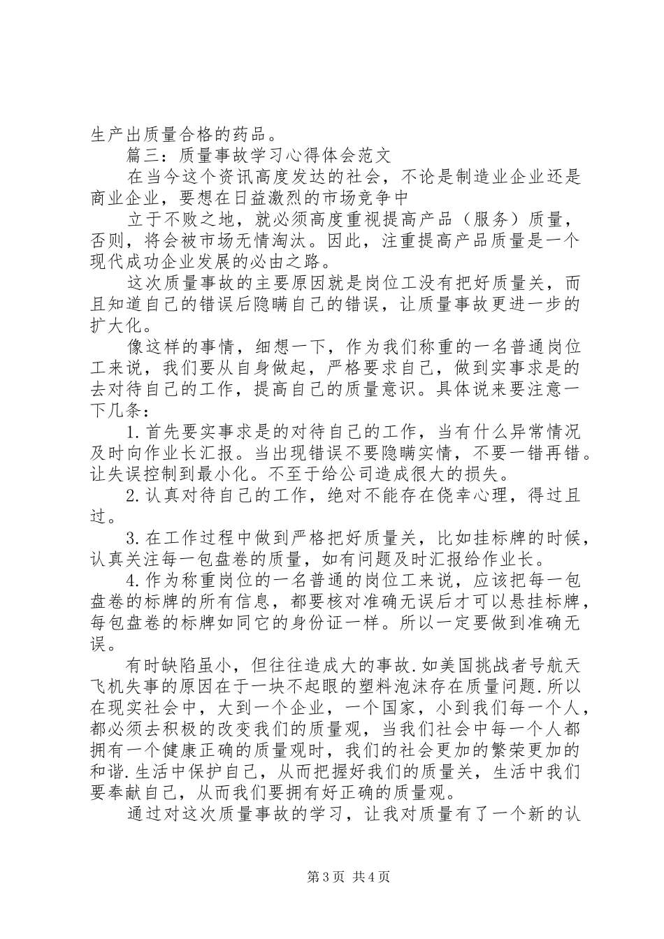 质量事故学习体会心得范文3篇_第3页