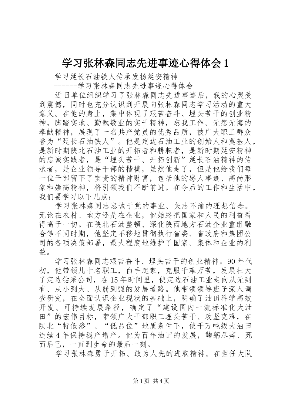 学习张林森同志先进事迹体会心得_第1页