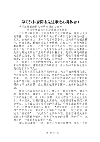 学习张林森同志先进事迹体会心得