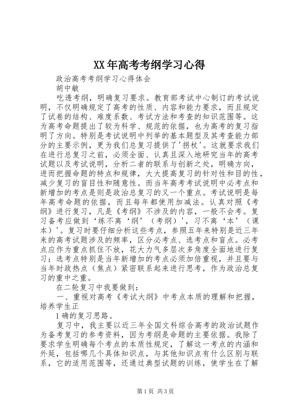 XX年高考考纲学习体会_第1页