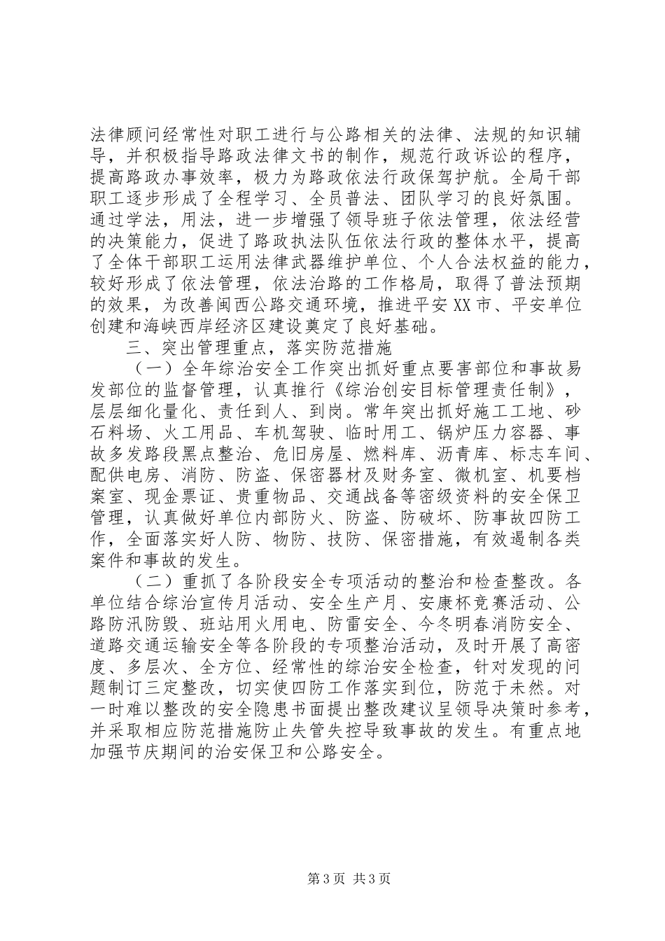 XX年上半年综治安全工作总结(23)_第3页