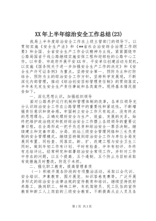 XX年上半年综治安全工作总结(23)