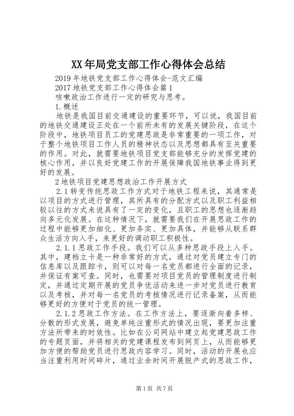 XX年局党支部工作心得体会总结 _第1页