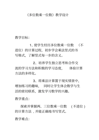 多位数乘一位数教学设计