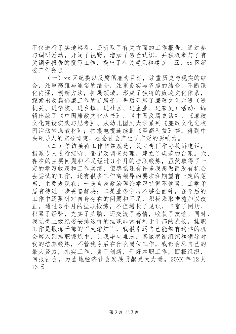 202X年纪委干部挂职锻炼个人工作总结_第3页