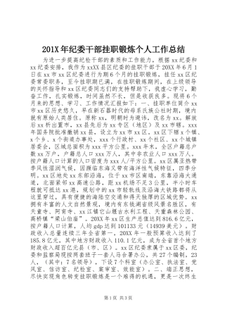 202X年纪委干部挂职锻炼个人工作总结