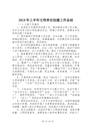 202X年上半年文明单位创建工作总结