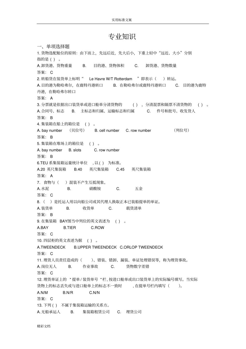 外轮理货专业知识_第1页